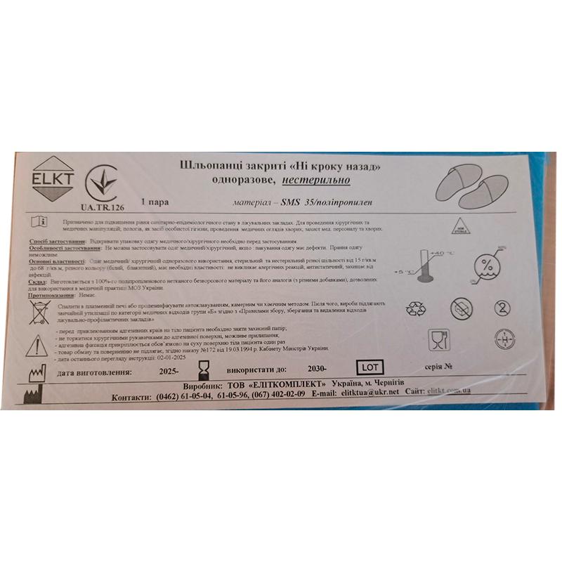 Шльопанці закриті "Ні кроку назад", СМС 35 г/м2, нестерильно, Бренд ELKT